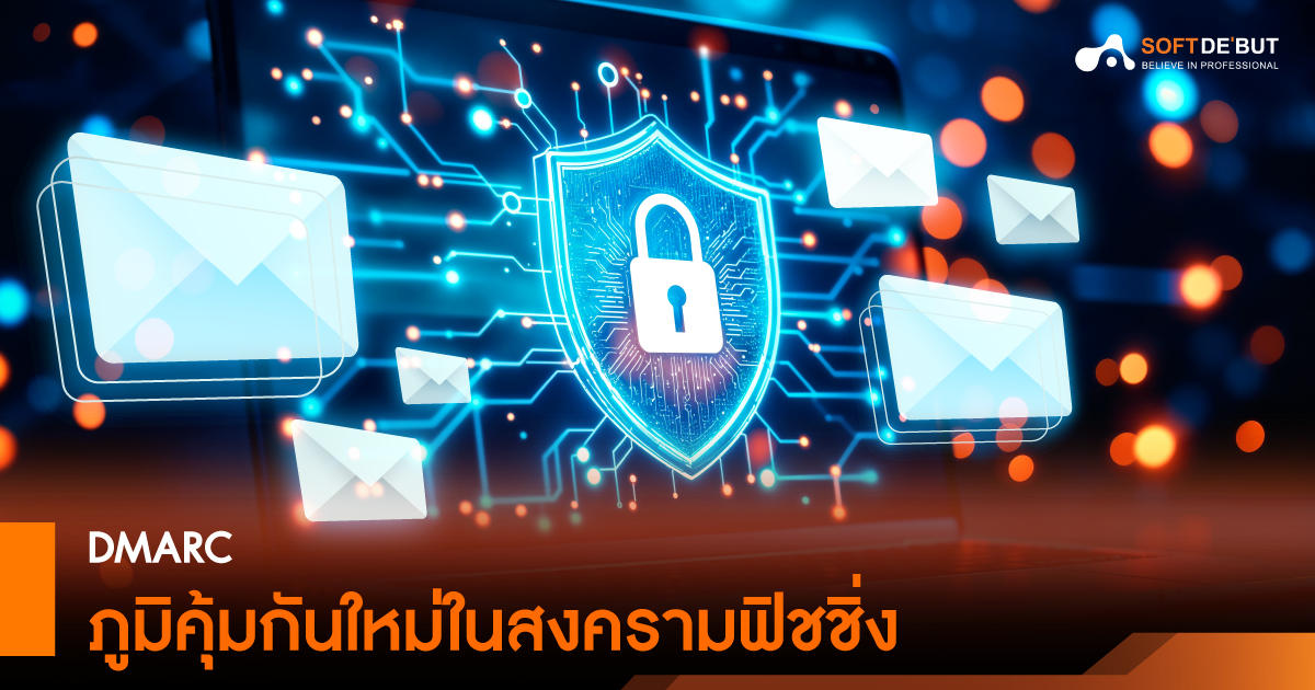  DMARC ภูมิคุ้มกันใหม่ในสงครามฟิชชิ่ง