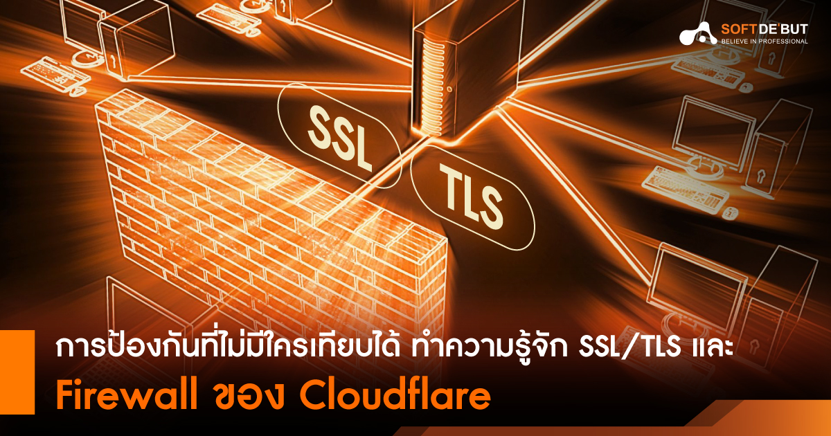  การป้องกันที่ไม่มีใครเทียบได้ ทำความรู้จัก SSL/TLS และ Firewall ของ Cloudflare