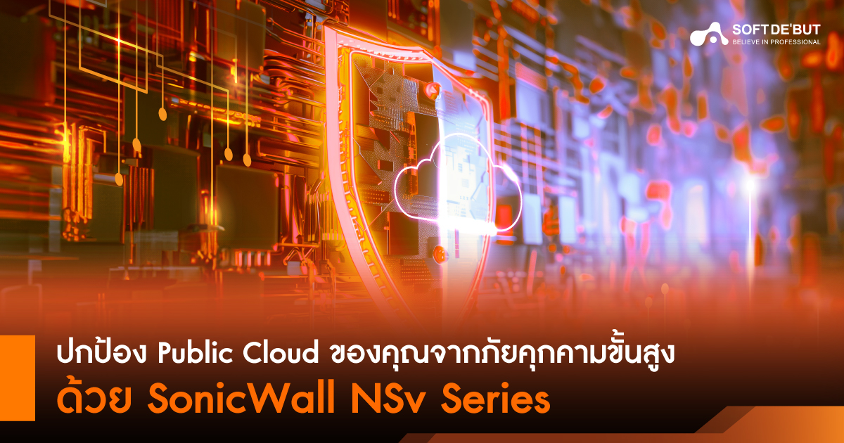  ปกป้อง Public Cloud ของคุณจากภัยคุกคามขั้นสูงด้วย SonicWall NSv Series