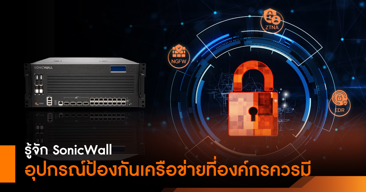 รู้จัก SonicWall อุปกรณ์ป้องกันเครือข่ายที่องค์กรควรมี