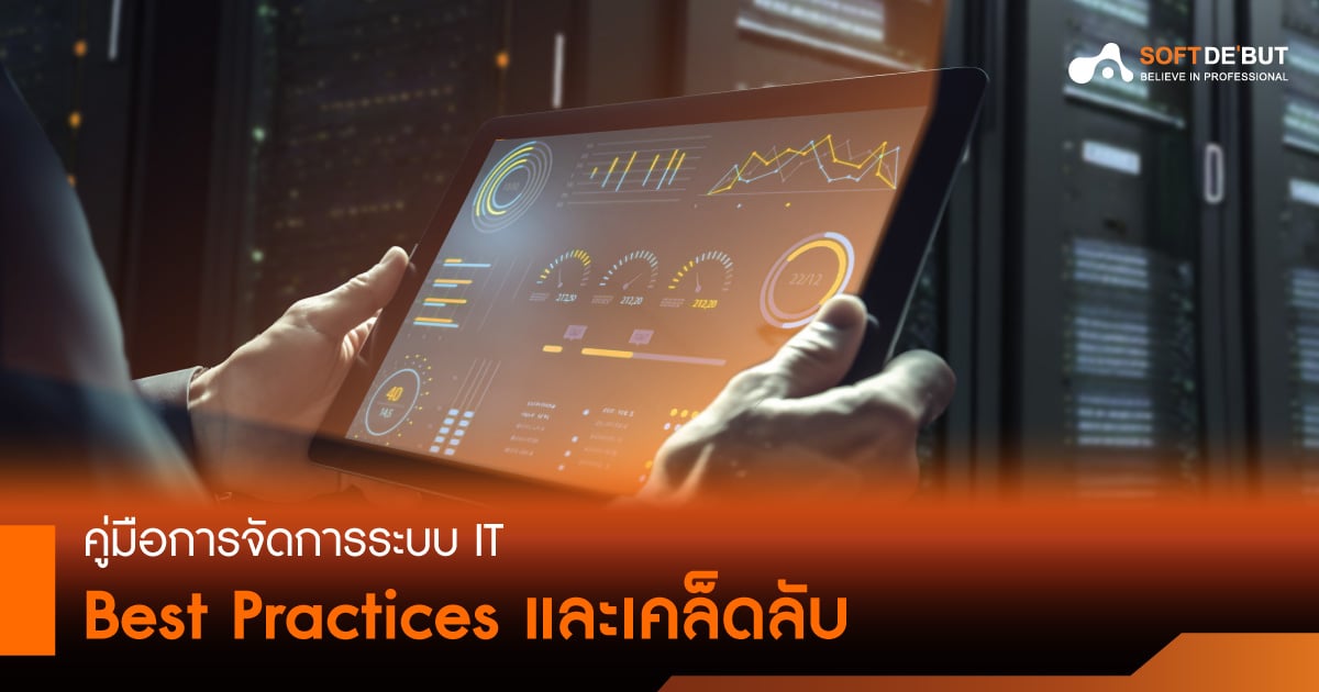 คู่มือการจัดการระบบ IT: Best Practices และเคล็ดลับ