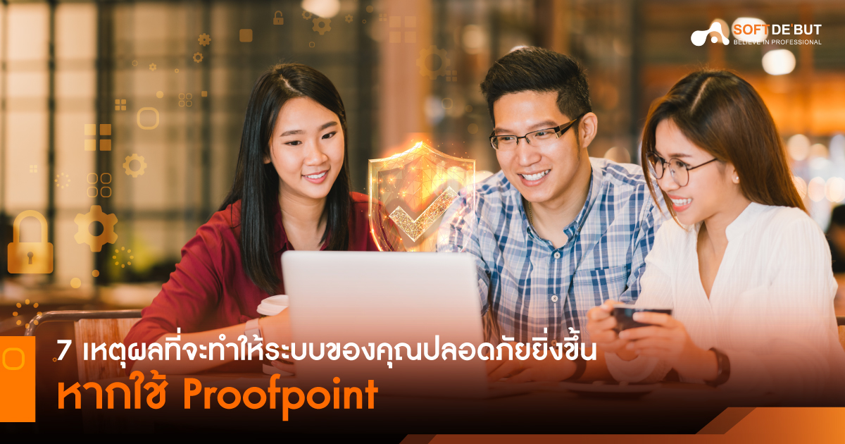 7 เหตุผลที่จะทำให้ระบบของคุณปลอดภัยยิ่งขึ้นหากใช้ Proofpoint
