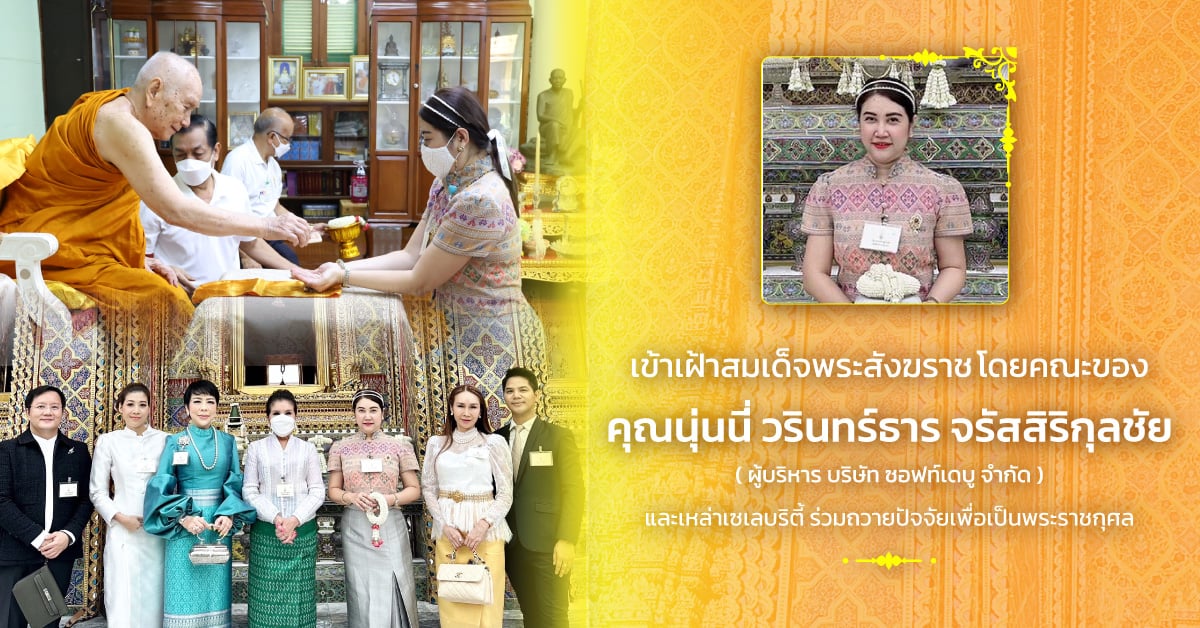 คุณนุ่นนี่ วรินทร์ธาร จรัสสิริกุลชัย ผู้บริหาร บริษัท ซอฟท์เดบู จำกัด