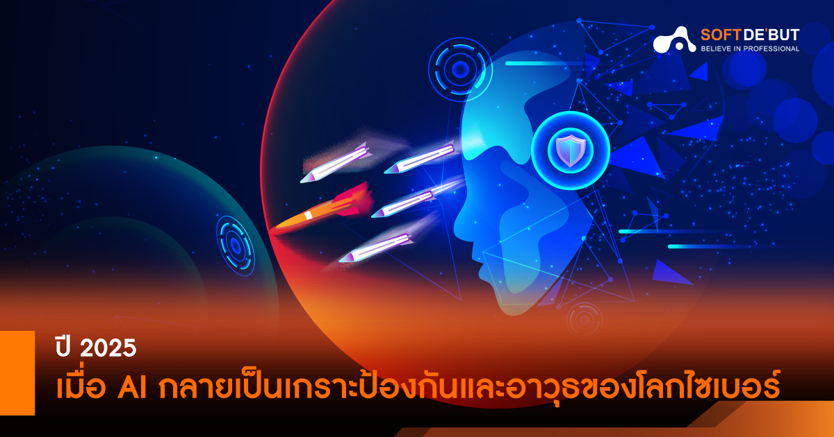ปี 2025 เมื่อ AI กลายเป็นเกราะป้องกันและอาวุธของโลกไซเบอร์