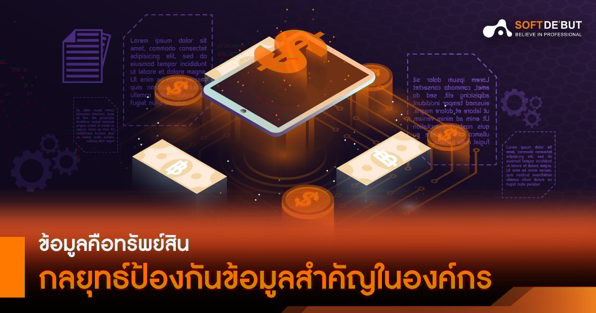  ข้อมูลคือทรัพย์สิน : กลยุทธ์ป้องกันข้อมูลสำคัญในองค์กร