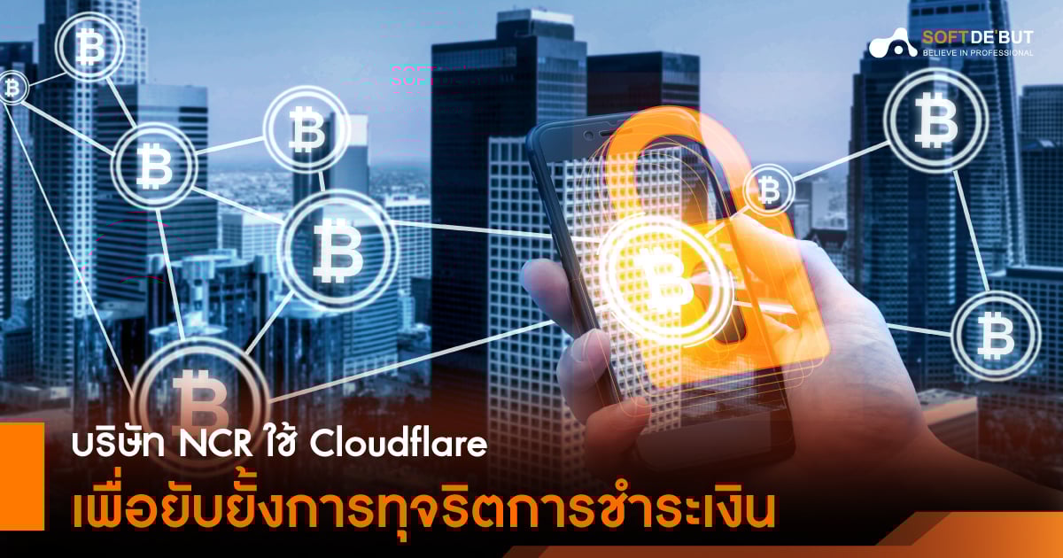 บริษัท NCR ใช้ Cloudflare เพื่อยับยั้งการทุจริตการชำระเงิน