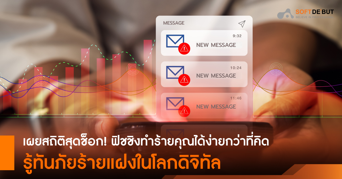 เผยสถิติสุดช็อก! ฟิชชิงทำร้ายคุณได้ง่ายกว่าที่คิด รู้ทันภัยร้ายแฝงในโลกดิจิทัล