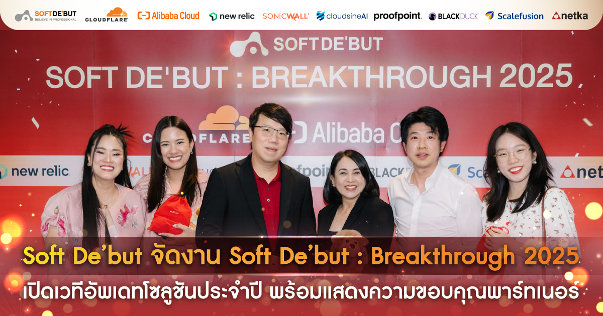 Soft De’but จัดงาน Soft De’but : Breakthrough2025 เปิดเวทีอัพเดทโซลูชันประจำปี พร้อมแสดงความขอบคุณพาร์ทเนอร์