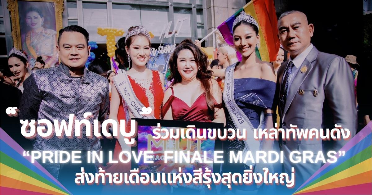 softdebut-pride-in-love-finale-mardi-gras.jpg