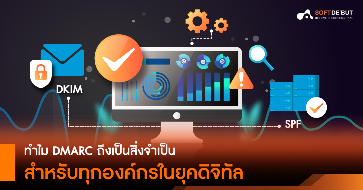  ทำไม DMARC ถึงเป็นสิ่งจำเป็นสำหรับทุกองค์กรในยุคดิจิทัล