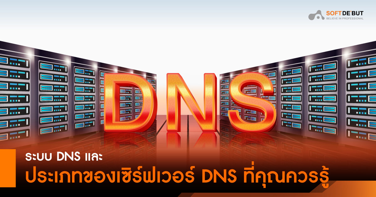 ระบบ DNS และประเภทของเซิร์ฟเวอร์ DNS ที่คุณควรรู้