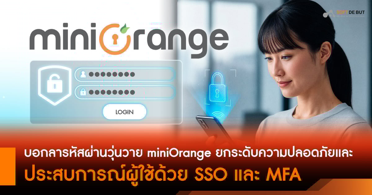 บอกลารหัสผ่านวุ่นวาย: miniOrange ยกระดับความปลอดภัยและประสบการณ์ผู้ใช้ด้วย SSO และ MFA