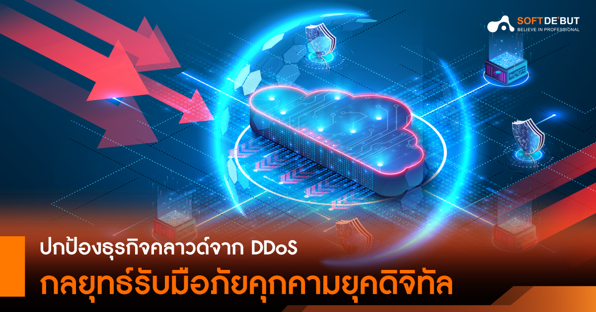 ปกป้องธุรกิจคลาวด์จาก DDoS กลยุทธ์รับมือภัยคุกคามยุคดิจิทัล