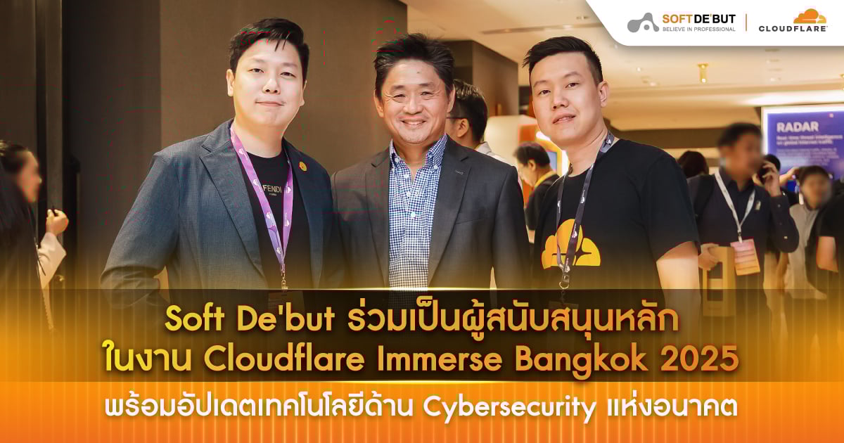 Soft De’but ร่วมเป็นผู้สนับสนุนหลักในงาน Cloudflare Immerse Bangkok 2025 พร้อมร่วมอัปเดต Cybersecurity แห่งอนาคต
