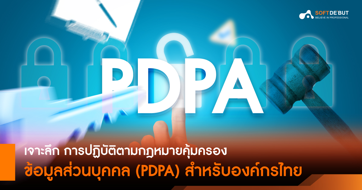  เจาะลึก การปฏิบัติตามกฎหมายคุ้มครองข้อมูลส่วนบุคคล (PDPA) สำหรับองค์กรไทย