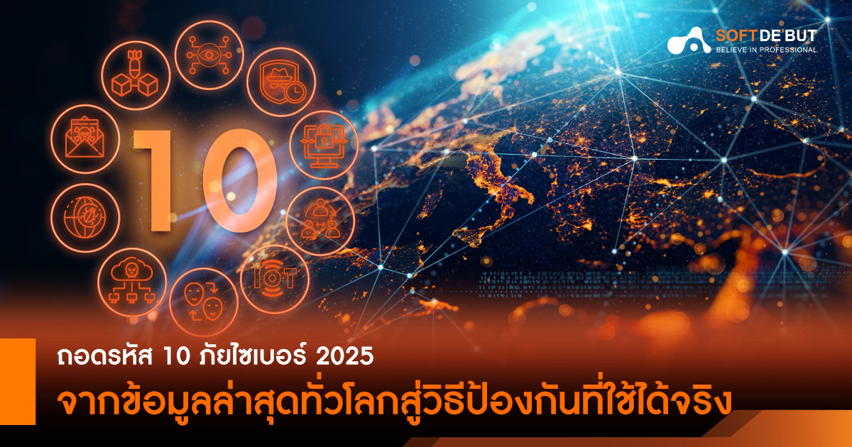 ถอดรหัส 10 ภัยไซเบอร์ 2025  จากข้อมูลล่าสุดทั่วโลกสู่วิธีป้องกันที่ใช้ได้จริง