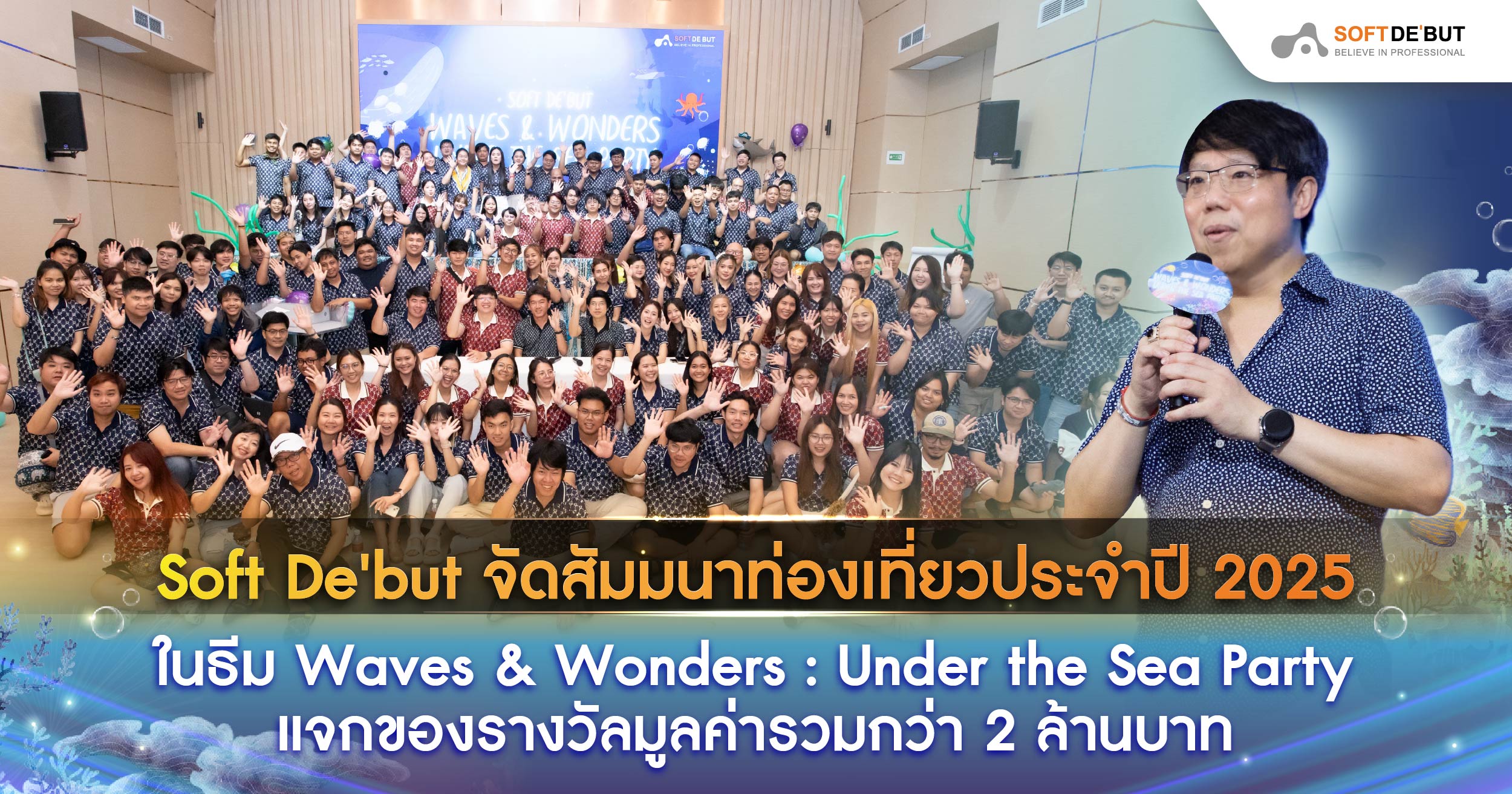 Soft De'but จัดสัมมนาท่องเที่ยวประจำปี 2025 ในธีม Waves & Wonders: Under the Sea Party แจกของรางวัลมูลค่ารวมกว่า 2 ล้านบาท