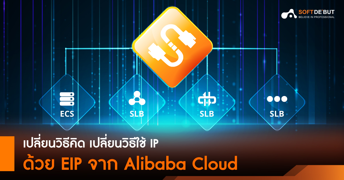 เปลี่ยนวิธีคิด เปลี่ยนวิธีใช้ IP ด้วย EIP จาก Alibaba Cloud